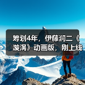 筹划4年，伊藤润二《漩涡》动画版，刚上线就被喷烂..（图3）