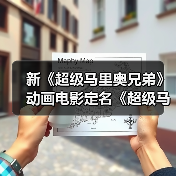 新《超级马里奥兄弟》动画电影定名《超级马里奥世界》（图4）