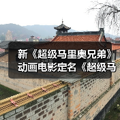 新《超级马里奥兄弟》动画电影定名《超级马里奥世界》（图1）