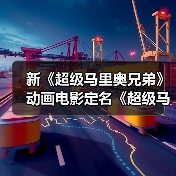 新《超级马里奥兄弟》动画电影定名《超级马里奥世界》（图2）