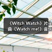 《Witch Watch》片头曲《Watch me!》音乐视频已公开（图4）