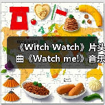 《Witch Watch》片头曲《Watch me!》音乐视频已公开（图3）
