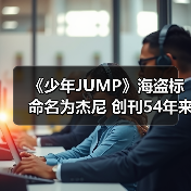 《少年JUMP》海盗标命名为杰尼 创刊54年来才定名（图4）