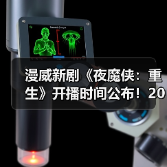 漫威新剧《夜魔侠：重生》开播时间公布！2025年开播（图2）