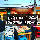 《少年JUMP》海盗标命名为杰尼 创刊54年来才定名（图2）