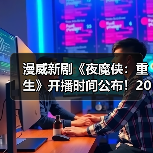 漫威新剧《夜魔侠：重生》开播时间公布！2025年开播（图3）