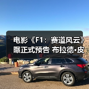 电影《F1：赛道风云》曝正式预告 布拉德·皮特演绎F1车手燃擎开跑（图4）