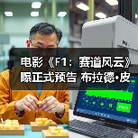 电影《F1：赛道风云》曝正式预告 布拉德·皮特演绎F1车手燃擎开跑（图1）