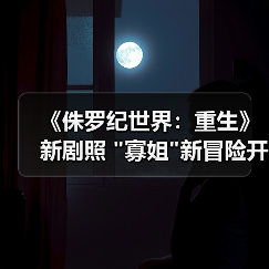 《侏罗纪世界：重生》新剧照 