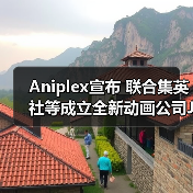 Aniplex宣布 联合集英社等成立全新动画公司JOEN（图3）