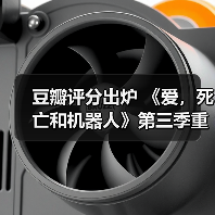 豆瓣评分出炉 《爱，死亡和机器人》第三季重回巅峰（图1）