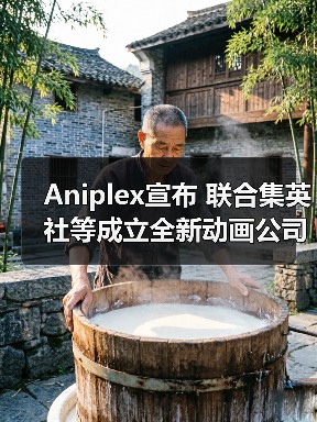 Aniplex宣布 联合集英社等成立全新动画公司JOEN（图1）