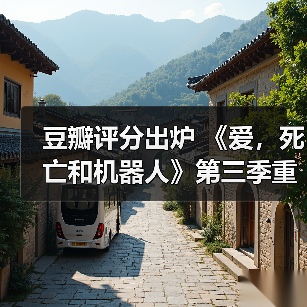 豆瓣评分出炉 《爱，死亡和机器人》第三季重回巅峰（图2）