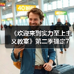 《欢迎来到实力至上主义教室》第二季确定7月4日开播（图2）