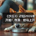 《沙丘3》计划2026年开拍！导演：想马上开工拍摄（图2）