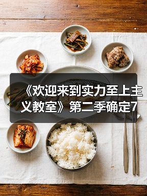 《欢迎来到实力至上主义教室》第二季确定7月4日开播（图1）