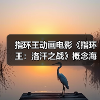 指环王动画电影《指环王：洛汗之战》概念海报幕后（图2）