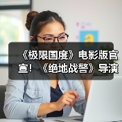 《极限国度》电影版官宣！《绝地战警》导演组合操刀（图1）