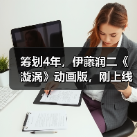 筹划4年，伊藤润二《漩涡》动画版，刚上线就被喷烂..（图3）