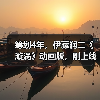 筹划4年，伊藤润二《漩涡》动画版，刚上线就被喷烂..（图4）