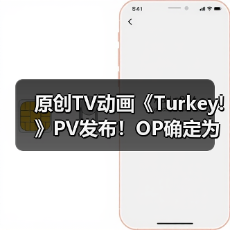 原创TV动画《Turkey!》PV发布！OP确定为《百日草》（图3）