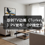 原创TV动画《Turkey!》PV发布！OP确定为《百日草》（图4）