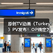原创TV动画《Turkey!》PV发布！OP确定为《百日草》（图2）