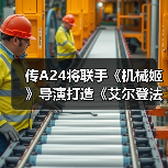 传A24将联手《机械姬》导演打造《艾尔登法环》电影（图4）