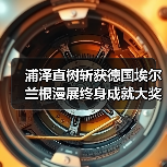 浦泽直树斩获德国埃尔兰根漫展终身成就大奖（图3）