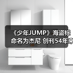 《少年JUMP》海盗标命名为杰尼 创刊54年来才定名（图1）