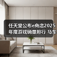 任天堂公布e商店2025年度游戏销量排行 马车登顶（图1）