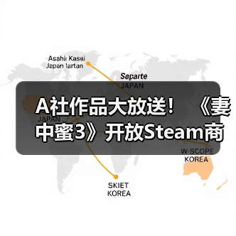 A社作品大放送！ 《妻中蜜3》开放Steam商店页面（图3）