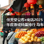 任天堂公布e商店2025年度游戏销量排行 马车登顶（图3）