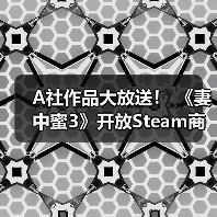 A社作品大放送！ 《妻中蜜3》开放Steam商店页面（图2）