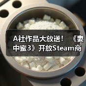 A社作品大放送！ 《妻中蜜3》开放Steam商店页面（图4）