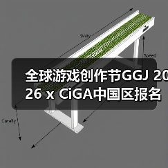 全球游戏创作节GGJ 2026 x CiGA中国区报名开始！（图1）