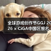 全球游戏创作节GGJ 2026 x CiGA中国区报名开始！（图4）