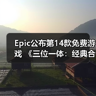 Epic公布第14款免费游戏 《三位一体：经典合集》（图2）