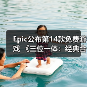Epic公布第14款免费游戏 《三位一体：经典合集》（图3）