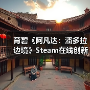 育碧《阿凡达：潘多拉边境》Steam在线创新高 是之前4倍多（图3）