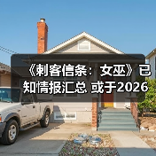 《刺客信条：女巫》已知情报汇总 或于2026年发售（图4）
