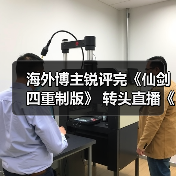海外博主锐评完《仙剑四重制版》 转头直播《仙剑七》（图2）