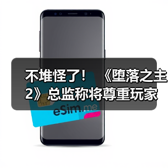 不堆怪了！ 《堕落之主2》总监称将尊重玩家时间做好游戏难度平衡（图4）