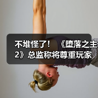 不堆怪了！ 《堕落之主2》总监称将尊重玩家时间做好游戏难度平衡（图2）