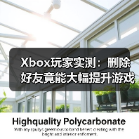 Xbox玩家实测：删除好友竟能大幅提升游戏流畅度（图2）