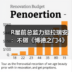 R星前总监力挺拉瑞安：不做《博德之门4》值得尊重！（图2）