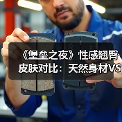 《堡垒之夜》性感翘臀皮肤对比：天然身材VS整形（图1）