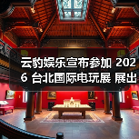 云豹娱乐宣布参加 2026 台北国际电玩展 展出多元魅力新作（图4）