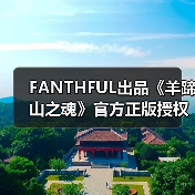 FANTHFUL出品《羊蹄山之魂》官方正版授权系列周边（图3）