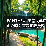 FANTHFUL出品《羊蹄山之魂》官方正版授权系列周边（图1）